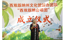 西双版纳合唱团成立
