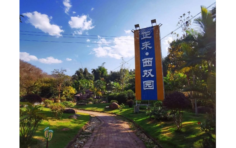 西双版纳正禾&middot;西双园旅游景区